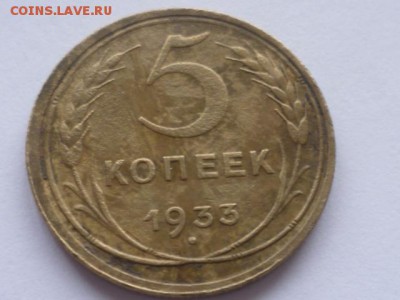 5 коп 1933г-оценка - P1110295.JPG