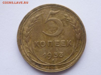 5 коп 1933г-оценка - P1110289.JPG