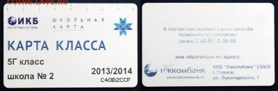 Пластиковые карты. Банковские, дисконтные и др. - Школьные карты - Карта класса 2013-2014