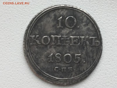 10 коп 1805, оценка. Готов продать. - IMG_3039.JPG