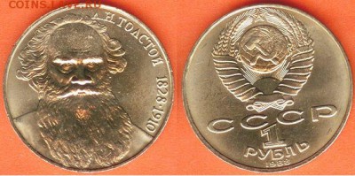 1 рубль  Толстой-1988, до 21.00 мск 25.02.2017 - 1 рубль Толстой-1988