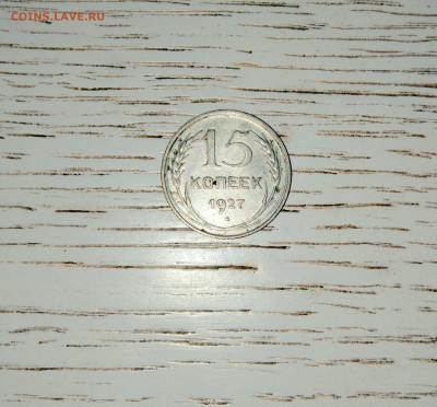 15 коп. 1927г. - IMG_20170219_125118