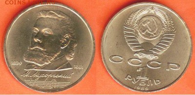 1 рубль Мусоргский-1989, до 21.00 мск 25.02.2017 - 1 рубль Мусоргский-1989