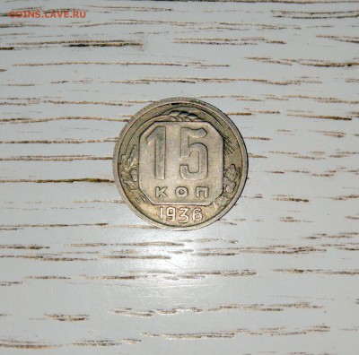 15 коп. 1936г. - IMG_20170219_125206