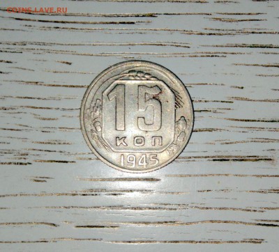 15 коп. 1945г. - IMG_20170219_125228