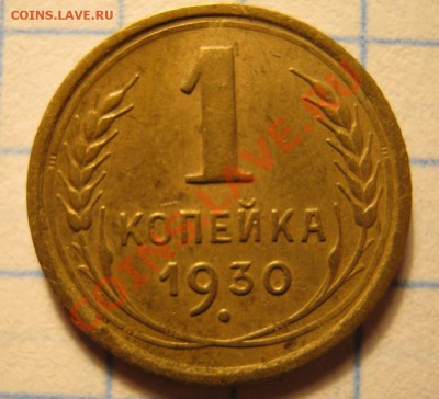 1коп.1930г - IMG_0083.JPG