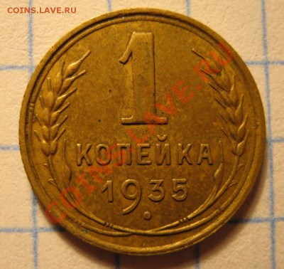 1коп.1935г - IMG_0085.JPG