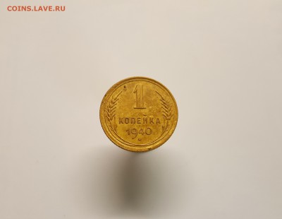 1 копейка 1.2 В 1940 год - 20170219_142302