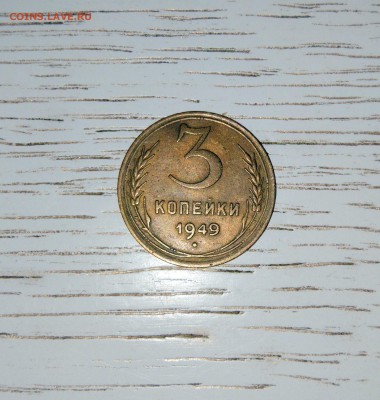 3 коп. 1949г. - IMG_20170219_125409