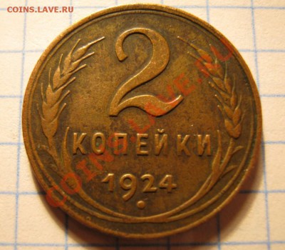 2коп.1924г - IMG_0091.JPG
