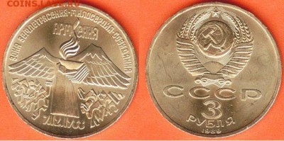3 рубля Армения-1989, до 21.00 мск 25.02.2017 - 3 рубля Армения-1989