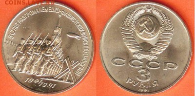 3 рубля  Победа под Москвой-1991, до 21.00 мск 25.02.2017 - 3 рубля Победа под Москвой-1991