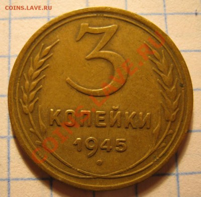 3коп.1945г - IMG_0095.JPG