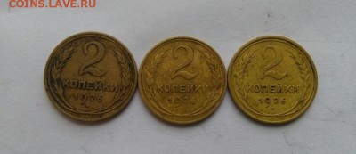 2 коп.1926 шт 1,2,3, окончание 21.02.2017 в 22.00 по Москве - IMG_20170219_142951