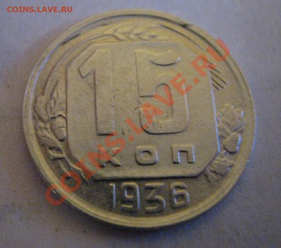 15 коп.1936г - IMG_0107.JPG