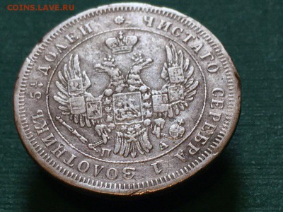 25 копеек 1850 года, до 22.02.17 - IMG_0033.JPG
