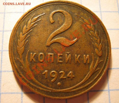 2коп.1924г. - IMG_0116.JPG