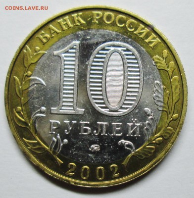 10руб--БИМ-- 2002-МВД---БIV-реверс2    оценка. - IMG_3378.JPG