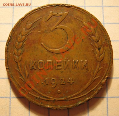 3коп.1924г. - IMG_0118.JPG