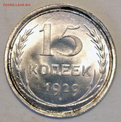 15 копеек 1929 UNC+ - 2017-02-19 14-47-41.JPG