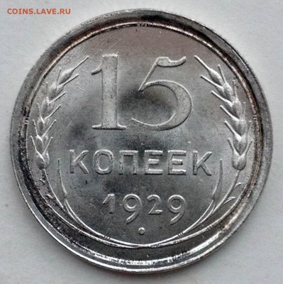 15 копеек 1929 UNC+ - 2017-02-19 14-49-23.JPG