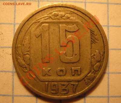 15коп.1937г. - IMG_0122.JPG