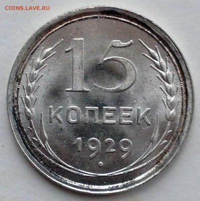 15 копеек 1929 UNC+ - 2017-02-19 14-49-35.JPG