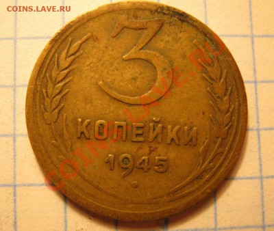 3коп.1945г. - IMG_0123.JPG