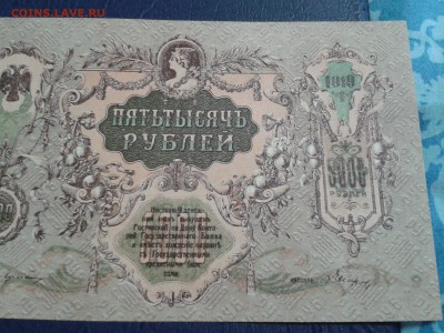 5000 рублей 1919 года - отличная - 2017-02-19 17.04.43