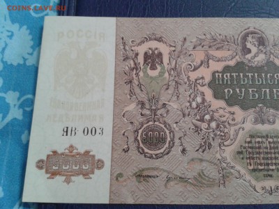 5000 рублей 1919 года - отличная - 2017-02-19 17.04.37