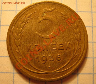 5коп.1936г. - IMG_0126.JPG