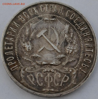 1 рубль 1921 г. АГ до 19.02 в 21.30 МСК - img3242