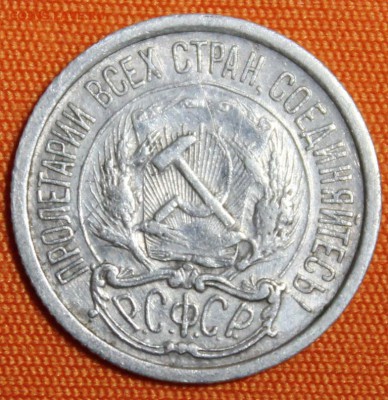 10 копеек 1921 до 22.02 - IMG_1821.JPG