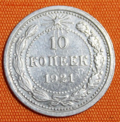 10 копеек 1921 до 22.02 - IMG_1820.JPG