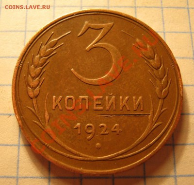 3коп.1924г. - IMG_0130.JPG