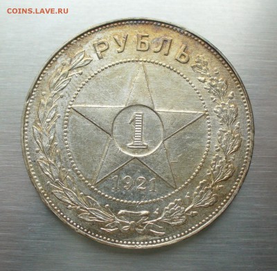 1 рубль 1921 года, отличный, до 22.02.17г. 22-00 мск. - P1200508.JPG
