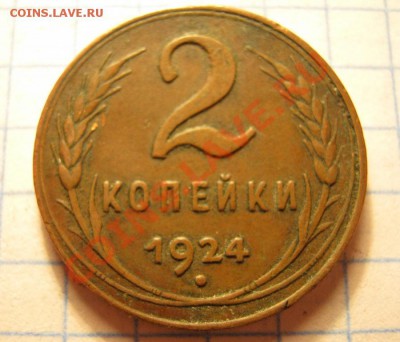 2коп.1924г. - IMG_0131.JPG