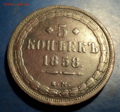 5 копеек 1858г. До 25.02.17г. 22-00Мск - DSC06051.JPG