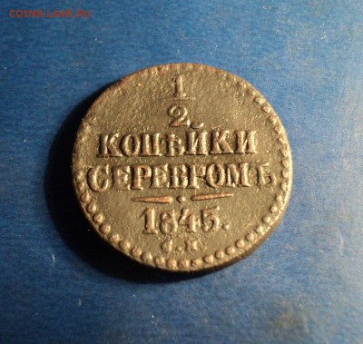 2коп.серебром 1845г.СМ. До 25.02.17г. 22-00Мск. - DSC06180.JPG