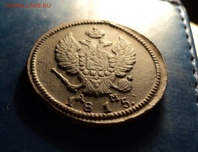 2 копейки 1815г.КМ АМ. До 25.02.17г. 22-00Мск - DSC06237.JPG
