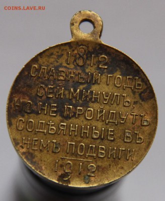 медаль в память Отечественной войны 1812-1912 - IMG_3402[1]