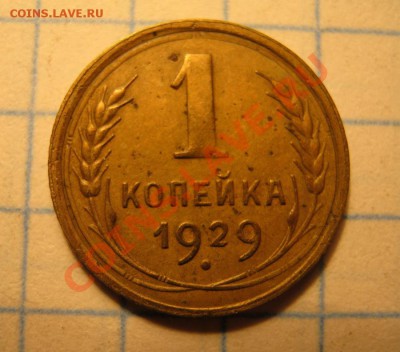 1коп.1929г. - IMG_0137.JPG