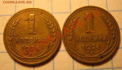 1м коп.1926г 2шт - IMG_0139.JPG
