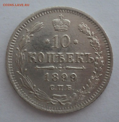 1 марка 1915 года,10 копеек 1899 года СПБ ЭБ и другие - DSC08833.JPG