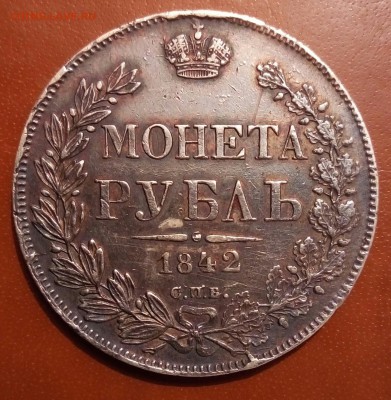 1 рубль 1842 орел D,11 перьев в хвосте,8 звеньев,до 22.02 - image (62)