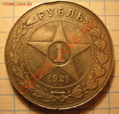 1руб.1921г. - IMG_0148.JPG