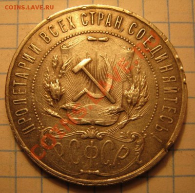 1руб.1921г. - IMG_0145.JPG