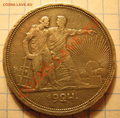 1руб.1924г - IMG_0149.JPG