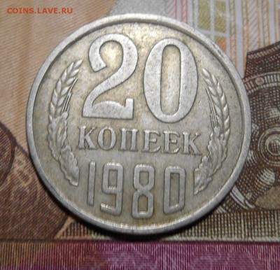 20 коп 1980 г шт1-? - DSCN6495.JPG