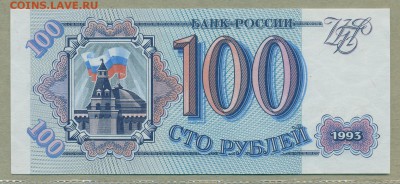 100 рублей 1993 год UNC до 22 февраля - 010